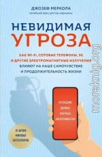 Невидимая угроза. Как Wi-Fi, сотовые телефоны, 5G и другие электромагнитные излучения влияют на наше самочувствие и продолжительность жизни