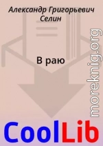 В раю
