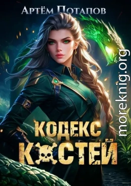 Кодекс Костей