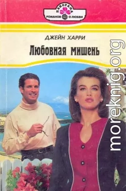 Любовная мишень