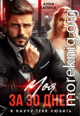Моя за 30 дней. Я научу тебя любить
