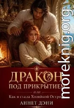 Дракон под прикрытием, или Как я стала Хозяйкой Острова