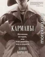 Карманы: Интимная история, или Как держать все в секрете