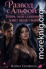 Развод с Альфой. Теперь твой соперник зовет меня своей
