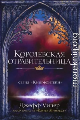 Королевская отравительница