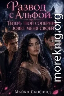 Развод с Альфой. Теперь твой соперник зовет меня своей