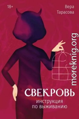 Свекровь. Инструкция по выживанию