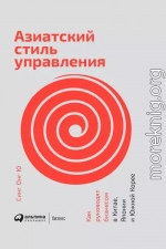 Азиатский стиль управления. Как руководят бизнесом в Китае, Японии и Южной Корее