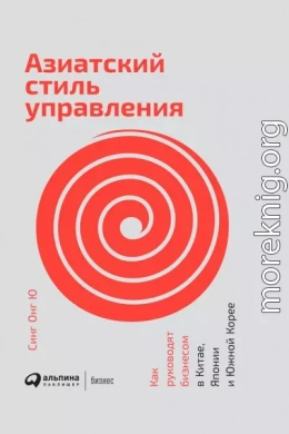 Азиатский стиль управления. Как руководят бизнесом в Китае, Японии и Южной Корее