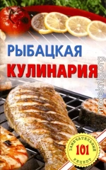 Рыбацкая кулинария