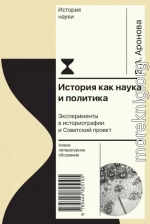 История как наука и политика. Эксперименты в историографии и Советский проект