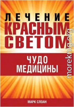 Лечение красным светом. Чудо медицины.