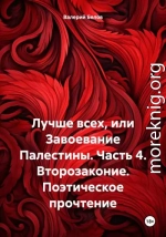 Лучше всех, или Завоевание Палестины. Часть 4. Второзаконие. Поэтическое прочтение