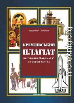 Кремлівський плагіат. Від 