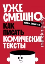 Уже смешно: Как писать комические тексты