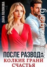 После развода. Колкие грани счастья