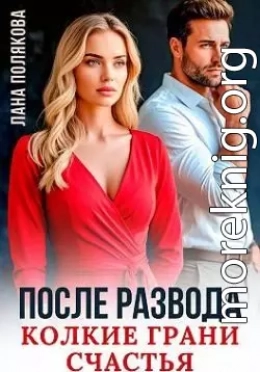 После развода. Колкие грани счастья