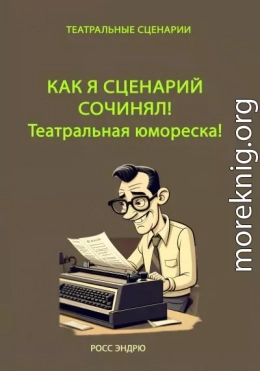 Как я сценарий сочинял. Театральная юмореска