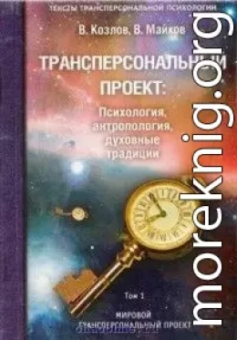 Трансперсональный проект: психология, антропология, духовные традиции Том I. Мировой трансперсональный проект