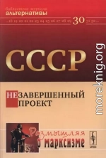 СССР. Незавершенный проект