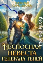 Несносная невеста генерала теней