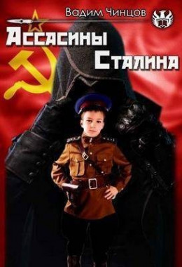 Ассасины Сталина (СИ)