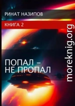 Попал - не пропал. Книга 2