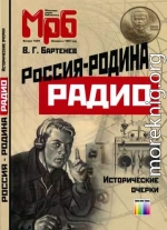 Россия - родина Радио. Исторические очерки