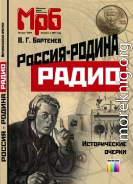 Россия - родина Радио. Исторические очерки