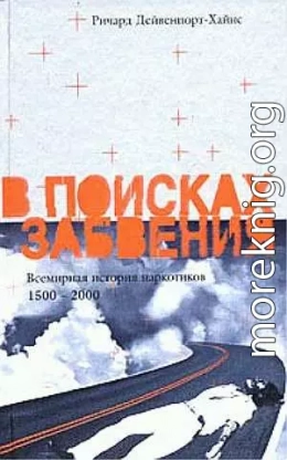 В поисках забвения. Всемирная история наркотиков 1500–2000