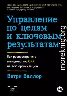 Управление по целям и ключевым результатам: Как распространить методологию OKR на всю организацию