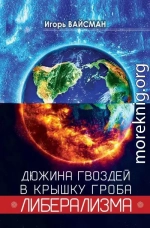 Дюжина гвоздей в крышку гроба либерализма