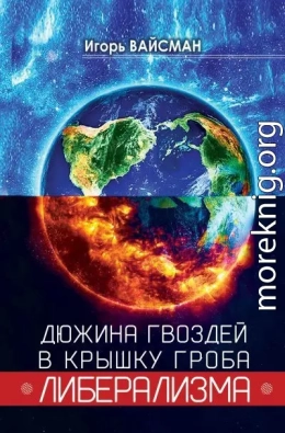 Дюжина гвоздей в крышку гроба либерализма