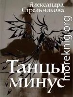 Танцы минус (СИ)