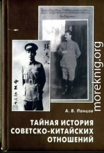 Тайная история советско-китайских отношений. Большевики и китайская революция (1919—1927)