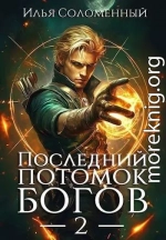 Последний потомок богов. Том 2