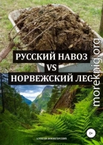 Русский навоз vs Норвежский лес