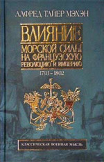 Влияние морской силы на французскую революцию и империю. 1793-1812