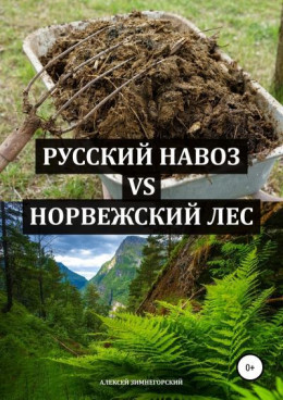 Русский навоз vs Норвежский лес