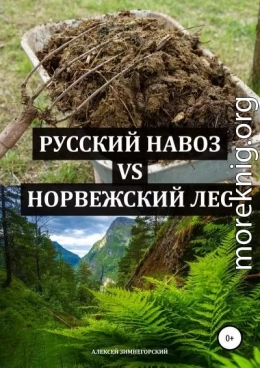 Русский навоз vs Норвежский лес