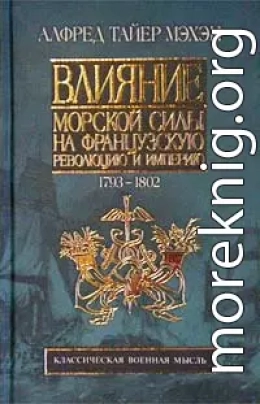 Влияние морской силы на французскую революцию и империю. 1793-1812