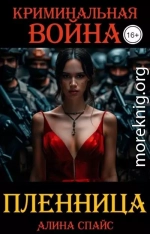 Криминальная война. Пленница
