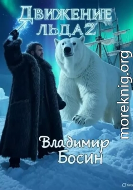 Движение льда 2