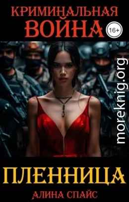 Криминальная война. Пленница