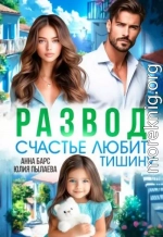 Развод. Счастье любит тишину