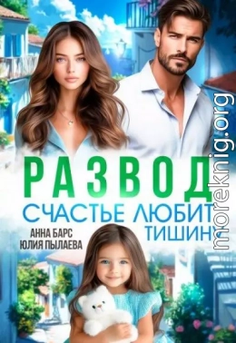 Развод. Счастье любит тишину