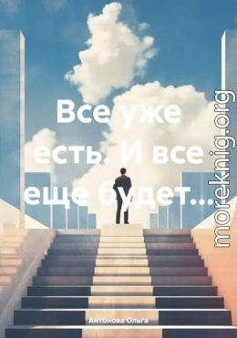 Все уже есть. И все еще будет…