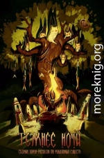 Рассказы. Темнее ночи