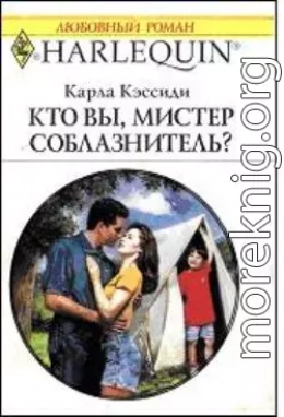 Кто вы, мистер соблазнитель?