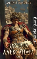 Бастард Александра. Том 3